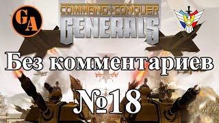 C&amp;C Generals прохождение без комментариев #18 - США, Миссия 4 (Невыносимая)