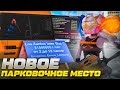 КУПИЛ НОВОЕ ПАРКОВОЧНОЕ МЕСТО для АРЕНДЫ АВТО - GTA SAMP