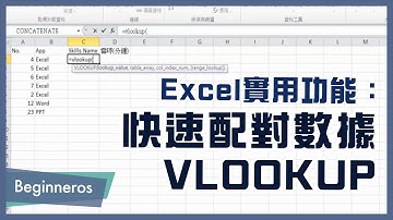 【Excel教學】辦公室必學的實用功能：快速配對數據 VLOOKUP教學｜Beginneros