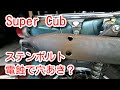 Super Cub ステンレスボルト電蝕でマフラー穴あき？ Muffler hole due to electrical corrosion of stainless steel bolt?