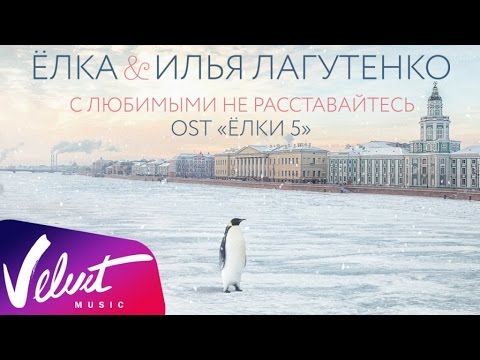 Аудио: Ёлка & Илья Лагутенко - С любимыми не расставайтесь (OST \