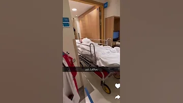 ايلين دخلت الرعايه في المستشفي دعواتكم سنابات عائلة ميرو Snapchat 