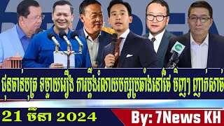 Chun Chanboth leaks Thai dissolution lawsuit, Cambodia Hot News ,7News KH
