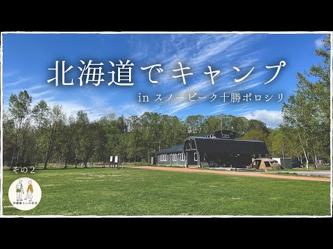 【北海道旅行】憧れの春キャンプ！北海道の食材で作るアウトドア飯が美味しすぎた🔥