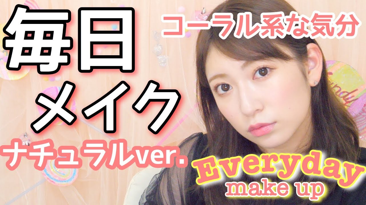 【毎日メイク】ナチュラルver.コーラルメイク♡Everyday make