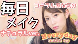 【毎日メイク】ナチュラルver.コーラルメイク♡Everyday make