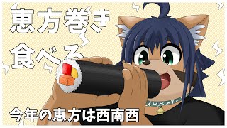 【節分！】恵方巻き食べる！【猫酪真珠】