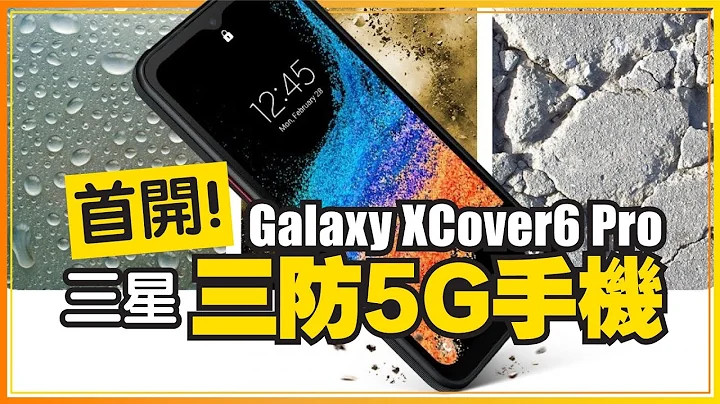 戴手套也能觸控！三星Galaxy XCover6 Pro 5G軍規三防手機開箱！防水、防塵、防摔適合什麼人？ - 天天要聞