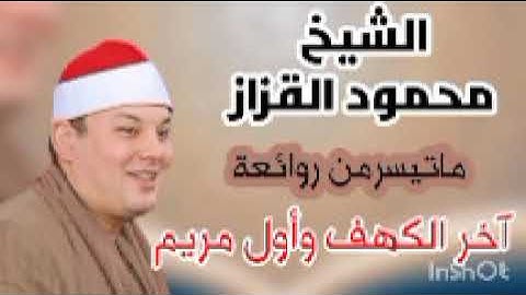 من التسجيلات الرائعة وماتيسر من اخر سوره الكهف واول مريم الشيخ محمود القزاز