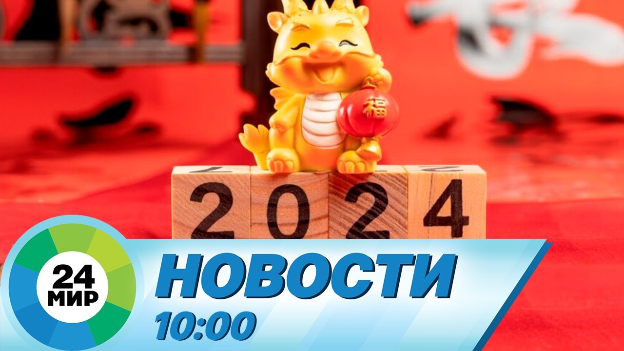 Новости 10:00 от 31.12.2023