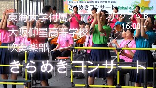 東海大仰星のピステ 東海大学付属大阪仰星高校大吹奏楽部 ブラスエキスポ2025＠大阪