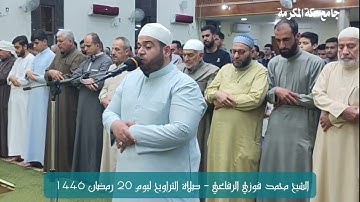 تلاوة عطرة مباركة ما تيسر من سورة العنكبوت للشيخ محمد فوزي الرفاعي صلاة التراويح 20 رمضان 1446.