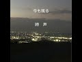 今も残る　時　声 / EN TO EN