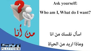 Ask yourself: who am I, what do I want? \ اسأل نفسك من انا وماذا اريد من الحياة ‎