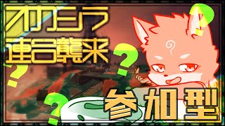 【参加型・スプラトゥーン3・リスナーVCあり】予期せずオカシラ連合が来ました（2日目+午後の部）