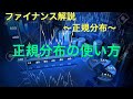 ファイナンス解説〜正規分布とファイナンス〜