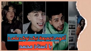 اقوي تجميعه تيك توك | 2023 |🔥🔥(الجزء الاول) على ريمكس يا استاذ محمد ⚡🎵🔥