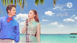 លង់ស្នេហ៍ចែលក់សណ្តែកដី ព្រាប សុវត្ថិ+សីម៉ា បទថ្មី2023