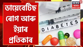 Health Discussion | মধুমেহ ৰোগ আৰু ইয়াৰ প্ৰতিকাৰ | Diabetes symptoms and diet plan | Assamese news