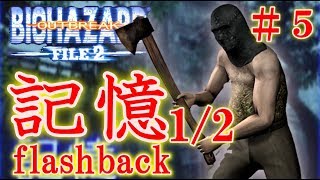 【トラウマステージ再び！】無敵のアクスマン登場〔バイオハザードアウトブレイク２：記憶〕