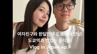 (JPN/KOR) [한일커플/日韓カップル] 한달만에 만나는 여자친구! 첫 도쿄 방문과 음식들! Ep.9