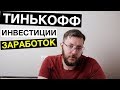 Тиньков Инвестиции - честный отзыв и мои впечатления