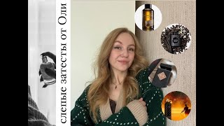 картинка: Слепые затесты от Оли: много интересной ниши. Марк Бакстон, Бакхур,   кофе и другие контрасты 🤍