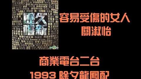 Thumbnail of 關淑怡 容易受傷的女人