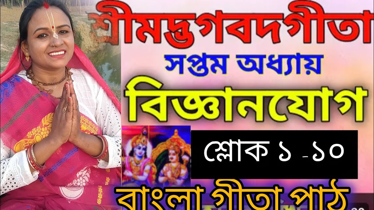 বাংলা গীতা পাঠ:- শ্রীমদ্ভাগবত গীতার সপ্তম অধ্যায়। জ্ঞান-বিজ্ঞান যোগ। 1 থেকে 10 নম্বর শ্লোক পর্যন্ত।