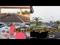 غاديين نشدو طريق العوده انشاء الله 