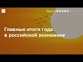 Пять выводов об экономике России по итогам 2024 года
