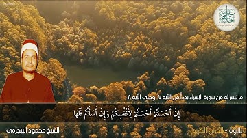 الشيخ محمود البيجرمى وما تيسر له من سورة الإسراء بدءاً من الآيه 7 وحتى الآيه 8   سمعاً طيباً