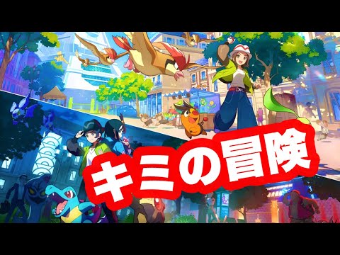 ポケモンレジェンズZA MAD(君の冒険)