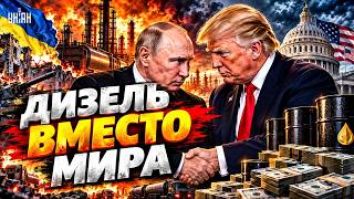 ПОДАРОК ПУТИНУ?! Трамп начал СНИМАТЬ САНКЦИИ — решение по дизелю из РФ