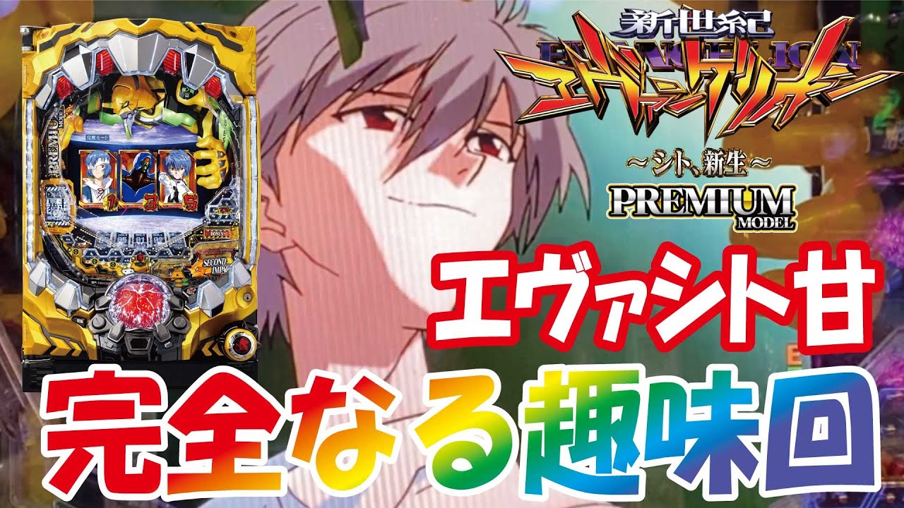 2020年3月導入】新世紀エヴァンゲリオン 〜シト、新生〜PREMIUM MODEL
