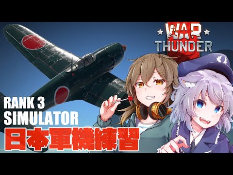 【WarThunder】日本機でSB練習です！ part22【VTuber】