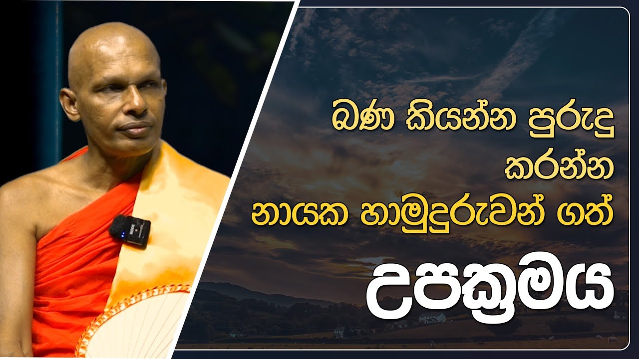 බණ කියන්න පුරුදු කරන්න නායක හාමුදුරුවන් ගත් උපක්‍රමය | Didula Arana | EP. 224