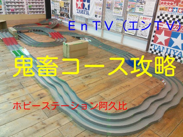 ミニ四駆　コース　スロープセクション③ 黒ABS SXX/F提灯 (1710)