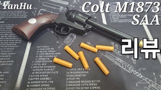 리볼버엔 로망과 중2병이 있다(Colt M1873 SAA 리볼버 너프건)