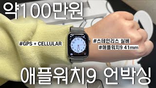 𝐔𝐍𝐁𝐎𝐗𝐈𝐍𝐆 약100만원 애플워치9 언박싱! | 애플워치9 41mm 스테인리스 실버 GPS+CELLULAR / 실버 밀레니즈 루프 | 졸업 선물