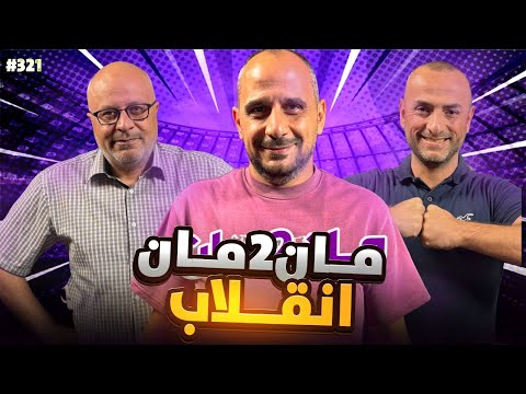 مان تو مان 321 أرسنال يتصدر ريال مدريد يستعيد القمة من برشلونة بايرن يبتعد وإثارة في إيطاليا