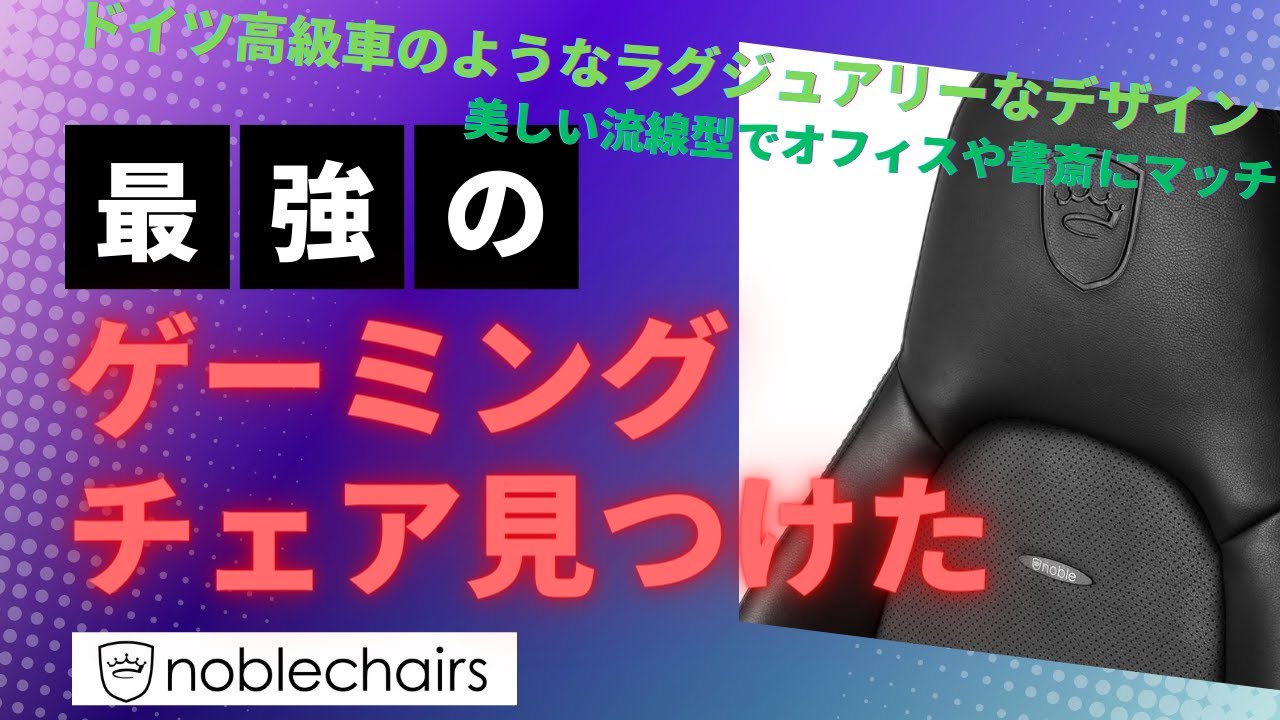 ドイツ生まれの最高級ゲーミングチェアはデザインも座り心地も最強だっ 
