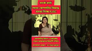 লাখো কোম্পানির বিরুদ্ধে ব্যবস্থা নিচ্ছে RJSC
