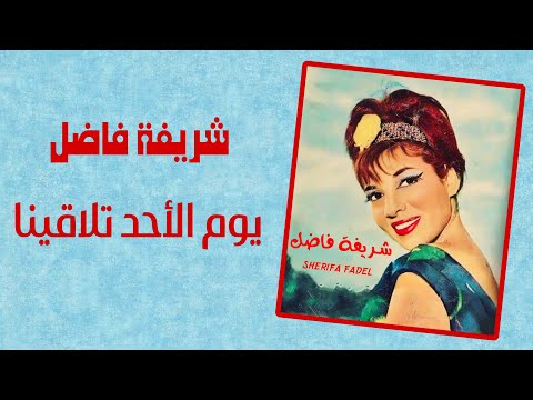 شريفة فاضل يوم الأحد تلاقينا من أجمل ألحان فيلمون وهبي تسجيل استوديو عالي الجودة
