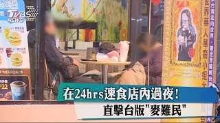 在24hrs速食店內過夜！ 直擊台版「麥難民」