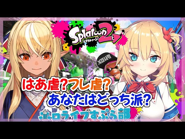 【#ホロライブスプラ部】はあフレスプラトゥーーーン！❤🔥【不知火フレア/赤井はあと】のサムネイル