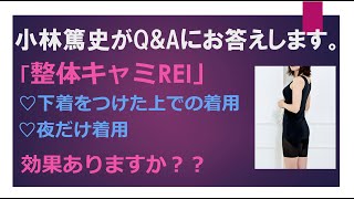 【姿勢補正下着】整体キャミREIは夜だけ着用・下着の上からの着用でも効果ありますか？【整体キャミQ&A⑥】