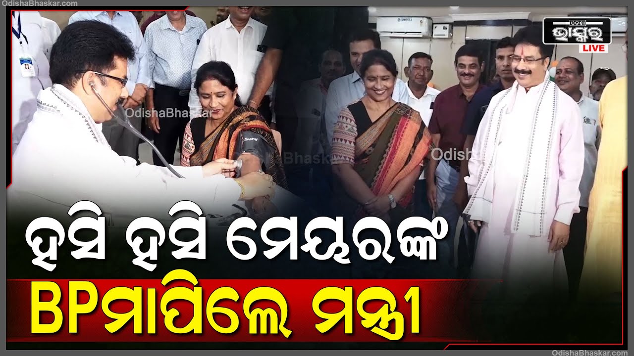 ହସି ହସି BMC ମେୟର ସୁଲୋଚନା ଦାସଙ୍କ BP ମାପିଲେ ଗୃହ ଓ ନଗର ଉନ୍ନୟନ ମନ୍ତ୍ରୀ ଡ. କୃଷ୍ଣ ଚନ୍ଦ୍ର ମହାପାତ୍ର
