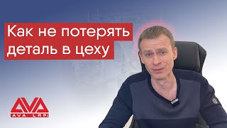 Как НЕ потерять деталь в цеху