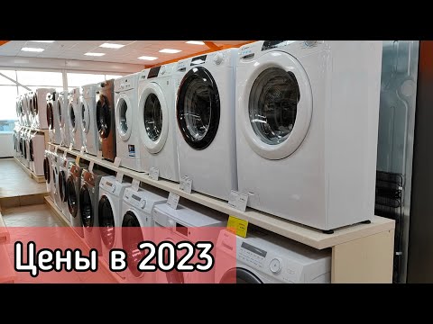 Цены на стиральные машины в 2023 году 💥